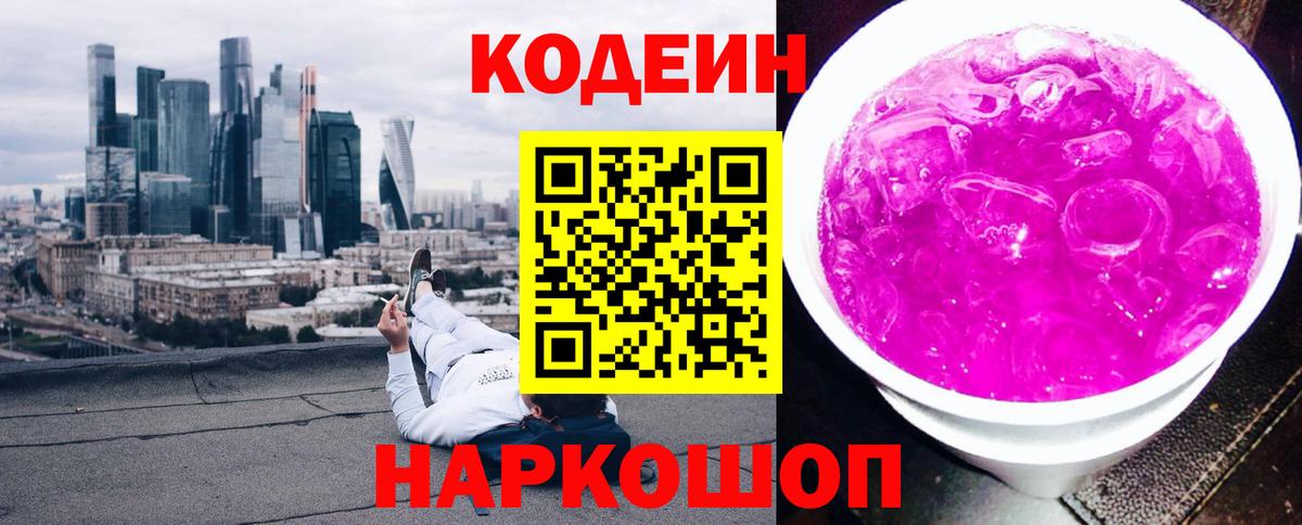 Кодеин Purple Drank  Codein Purple Drank  Анжеро-Судженск  Вход с VPN 