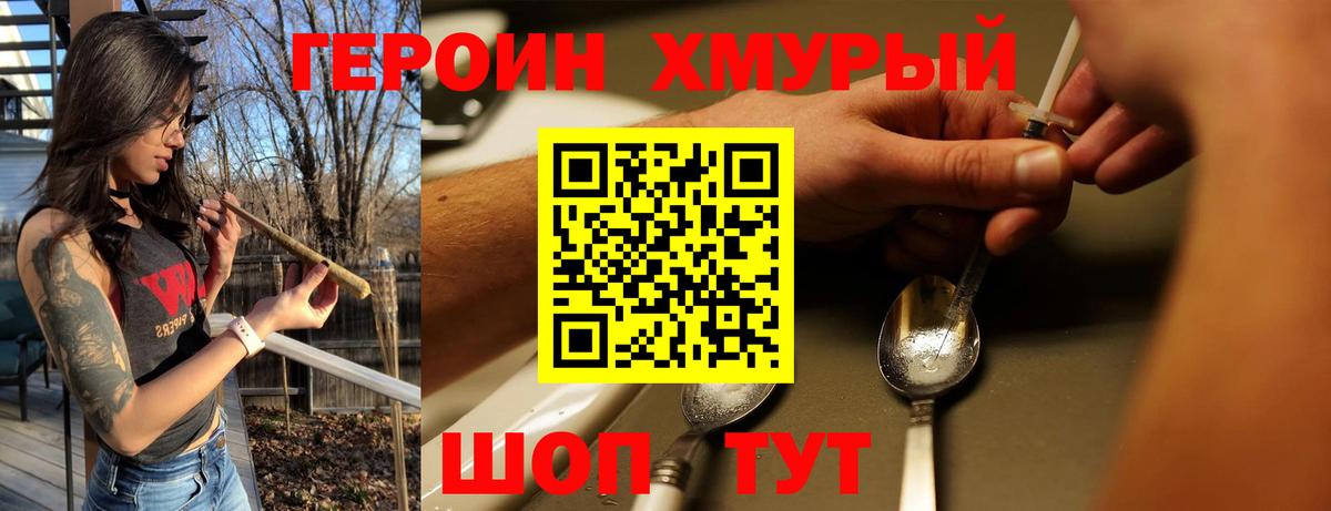 ГЕРОИН хмурый Анжеро-Судженск